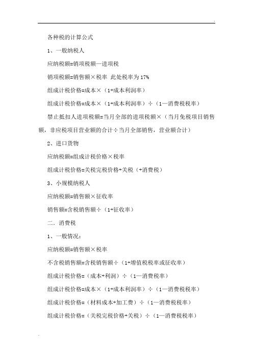 税收计算公式(全)