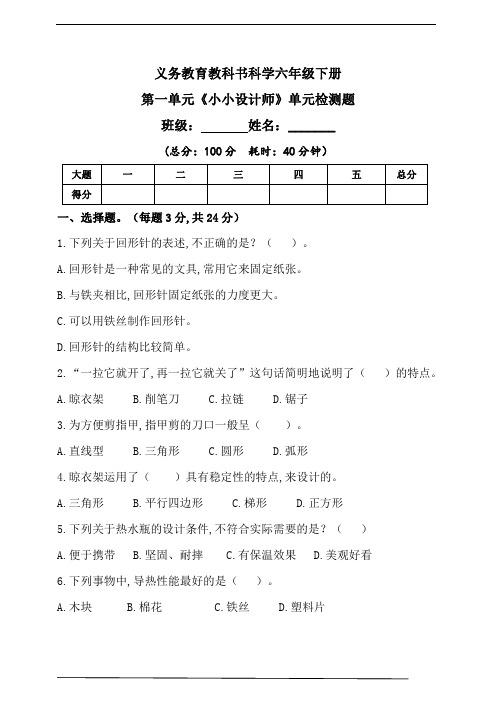 新粤教粤科版科学六年级下册第一单元《小小设计师》单元检测题(含答案)