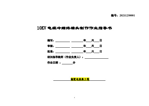 电缆冷缩终端头制作