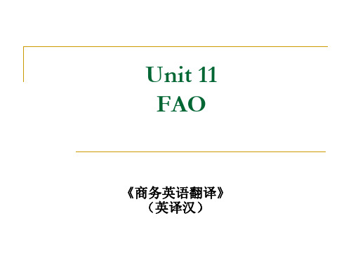 商务翻译(英译汉)Unit 11 FAO[精]