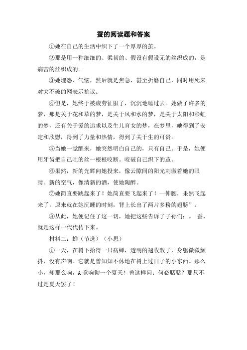 蚕的阅读题和答案