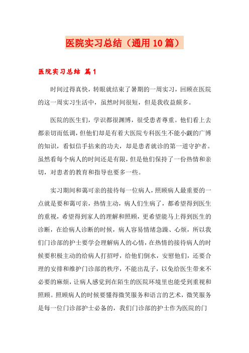 医院实习总结(通用10篇)