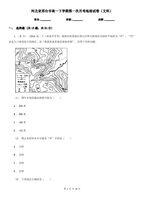 河北省邢台市高一下学期第一次月考地理试卷(文科)