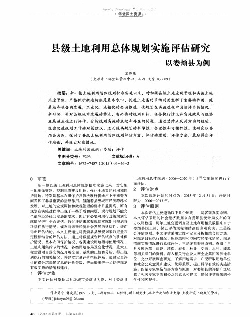 县级土地利用总体规划实施评估研究--以娄烦县为例