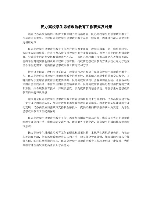 民办高校学生思想政治教育工作研究及对策