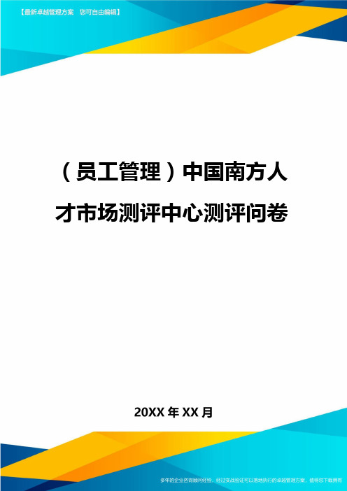 2020年员工管理中国南方人才市场测评中心测评问卷完整版