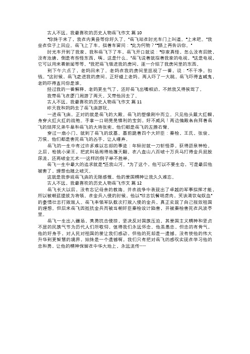 古人不远,我最喜欢的历史人物岳飞作文四