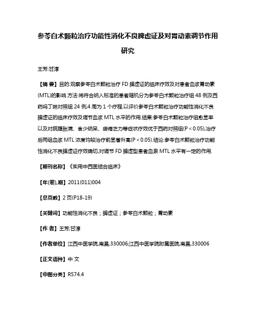 参苓白术颗粒治疗功能性消化不良脾虚证及对胃动素调节作用研究