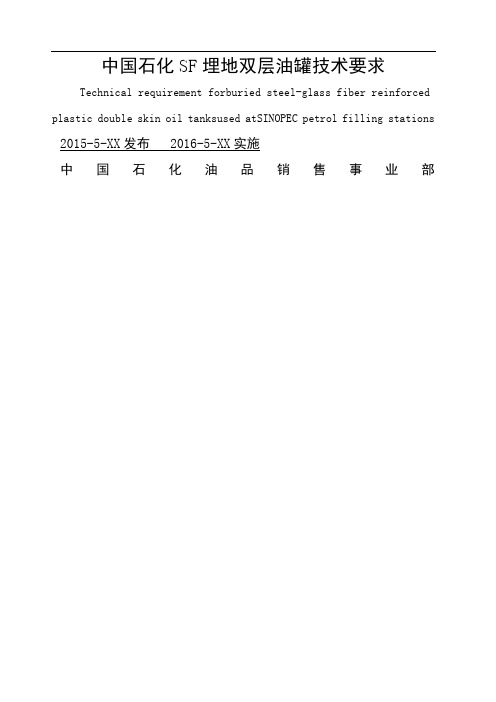 sf埋地双层油罐技术要求修订版)