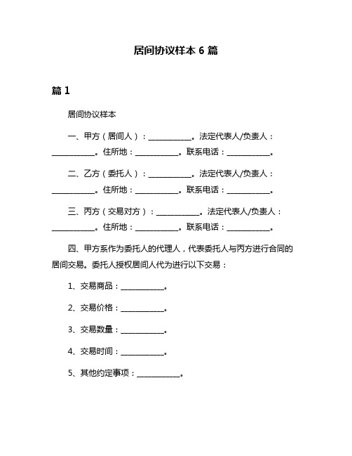 居间协议样本6篇