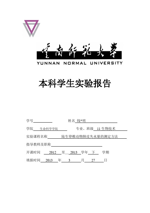 实验五 陆生动物肺皮失水量的测定 生物技术