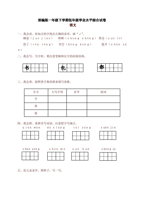 2019-2020学年统编版一年级语文下学期低年级学业水平综合试卷及答案