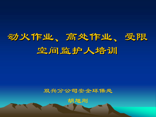 动火作业、高处作业、受限空间监护人培训