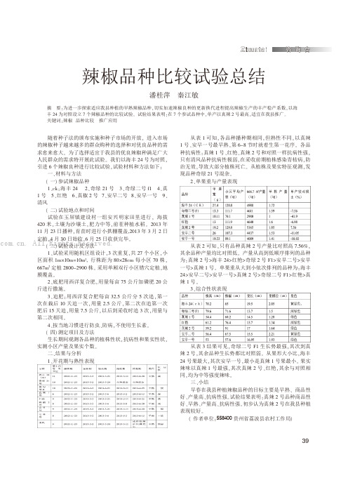 辣椒品种比较试验总结