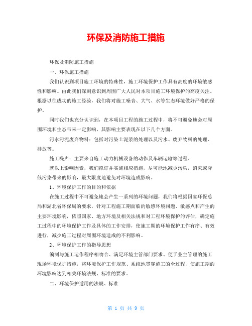 环保及消防施工措施