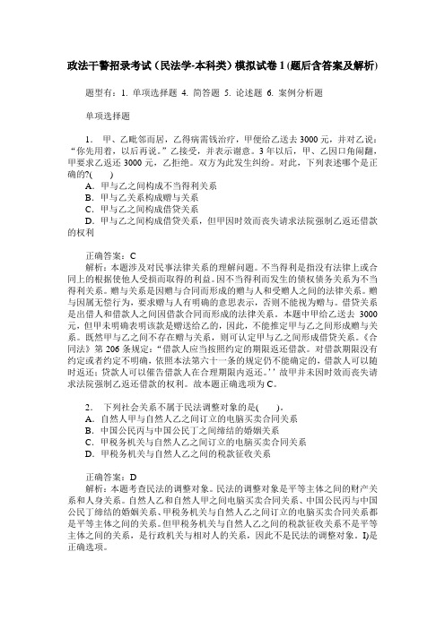 政法干警招录考试(民法学-本科类)模拟试卷1(题后含答案及解析)