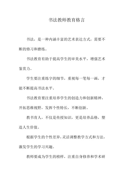 书法教师教育格言