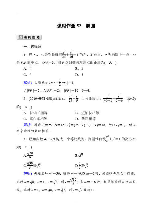 2020版高考数学人教版理科一轮复习课时作业：52 椭圆含解析