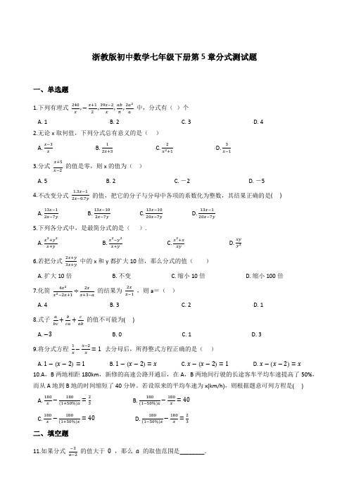 浙教版初中数学七年级下册第5章分式测试题(含解析)