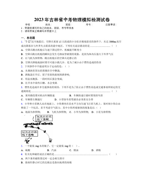 2023年吉林省中考物理模拟检测试卷附解析