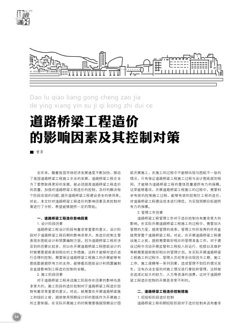 道路桥梁工程造价的影响因素及其控制对策