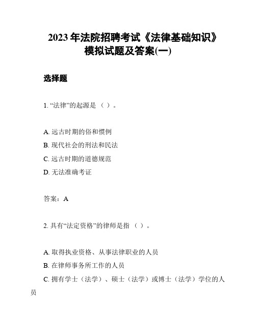 2023年法院招聘考试《法律基础知识》模拟试题及答案(一)