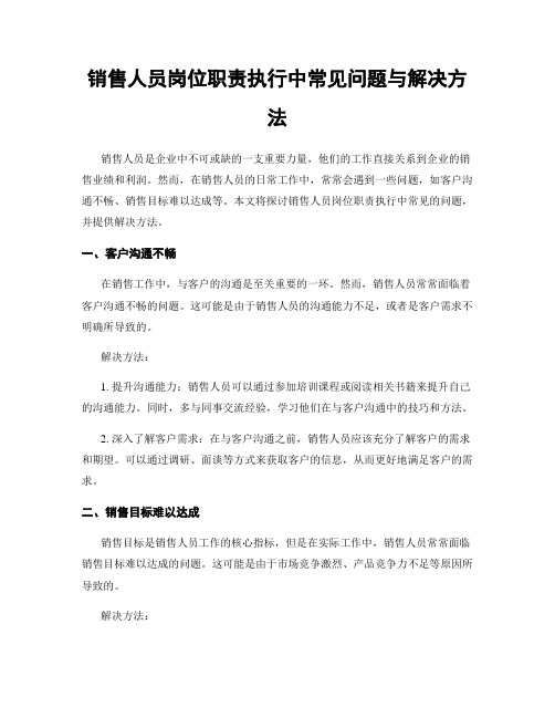 销售人员岗位职责执行中常见问题与解决方法