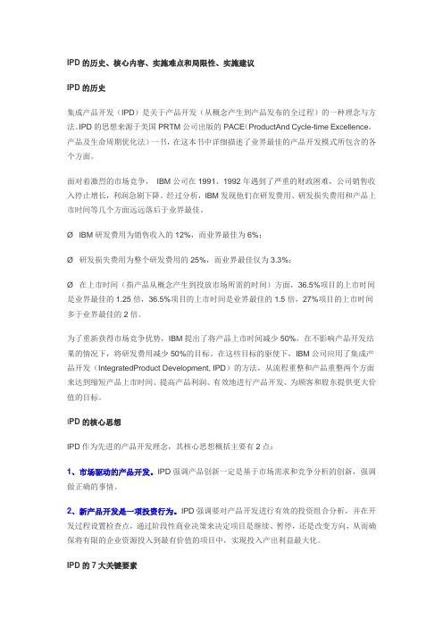 什么是集成产品开发(IPD),如何在公司内推行实施？