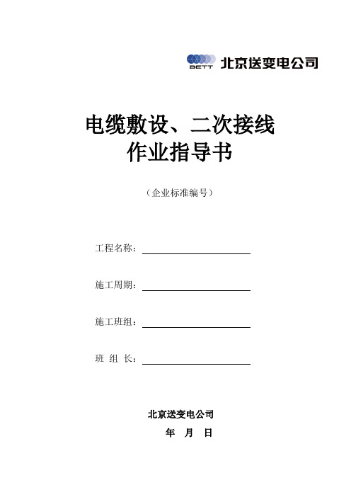 电缆敷设、二次接线施工作业指导书