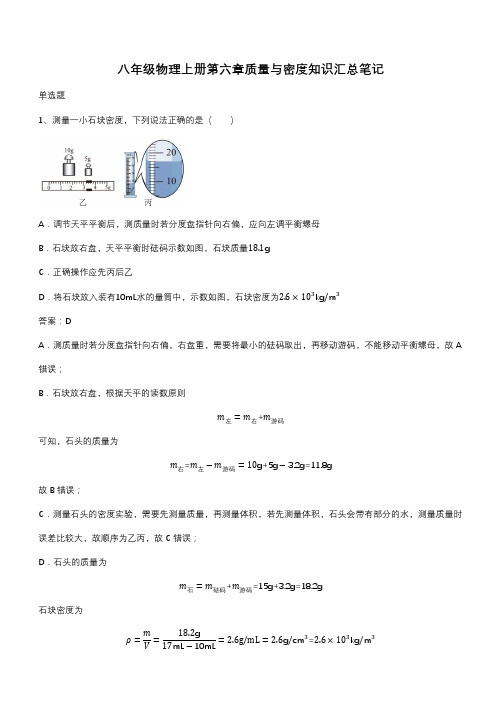 八年级物理上册第六章质量与密度知识汇总笔记(带答案)