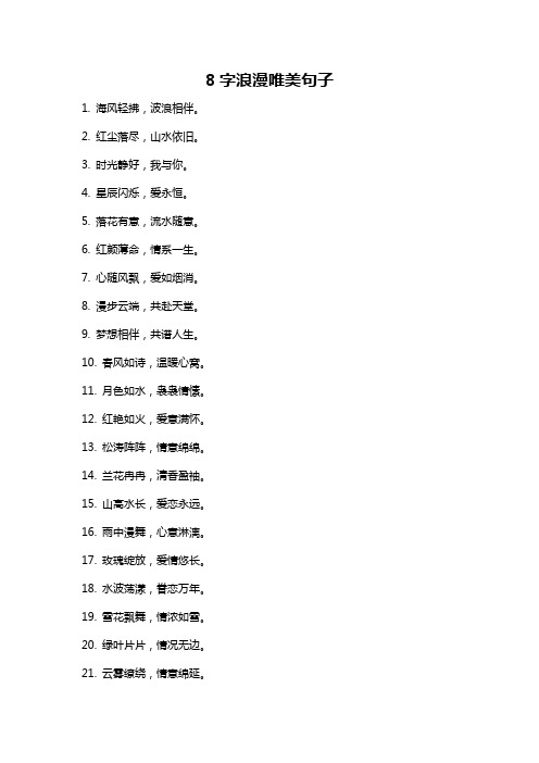 8字浪漫唯美句子