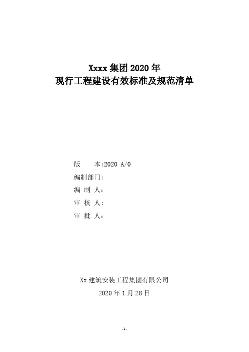 2020年现行工程建设有效标准及规范清单