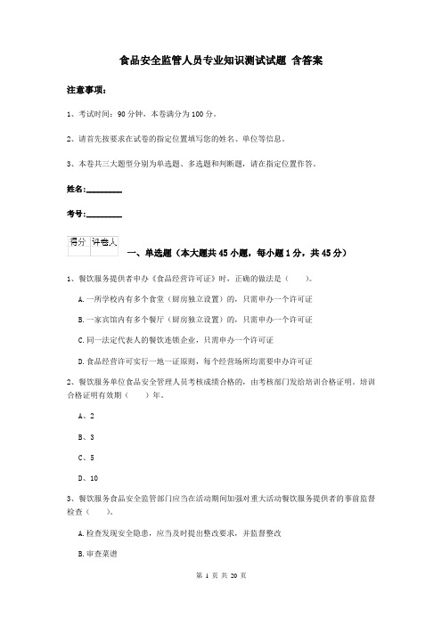 食品安全监管人员专业知识测试试题 含答案