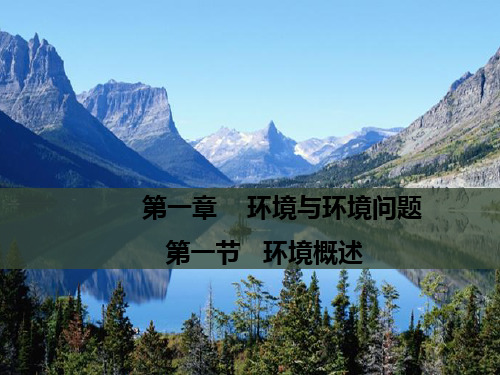 版高中地理湘教版选修6配套课件:1.1环境概述 (共16张PPT)