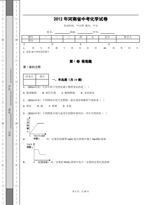 _2012年河南省中考化学试卷_