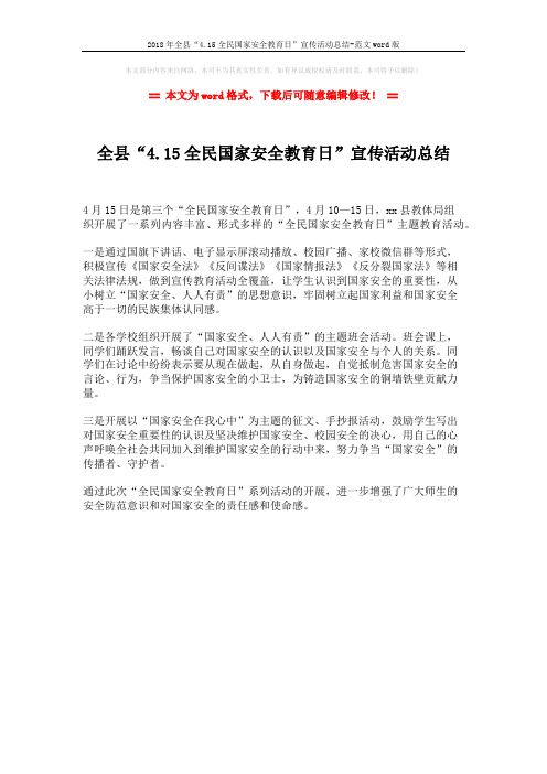 2018年全县“4.15全民国家安全教育日”宣传活动总结-范文word版 (1页)