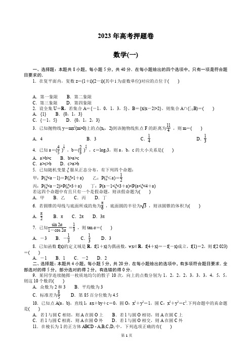 2023年全国高考高三押题卷(一)数学试题(PDF版)