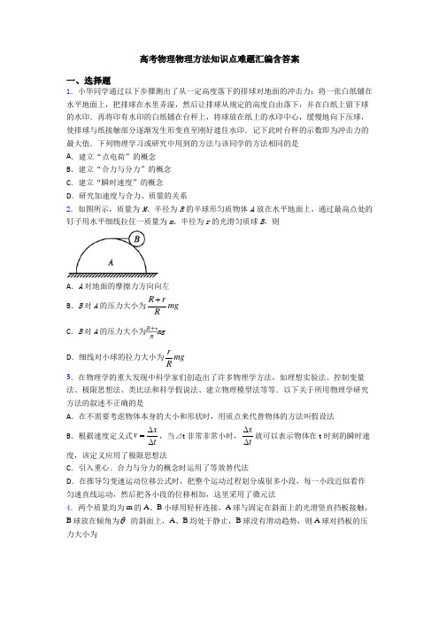 高考物理物理方法知识点难题汇编含答案