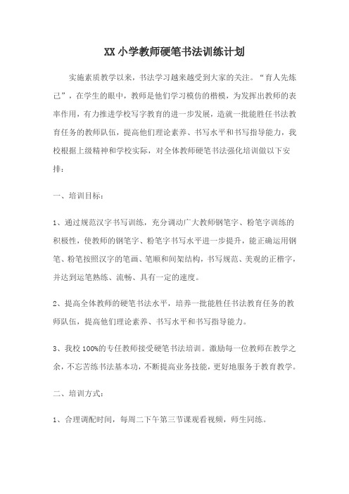 XX小学教师硬笔书法培训计划