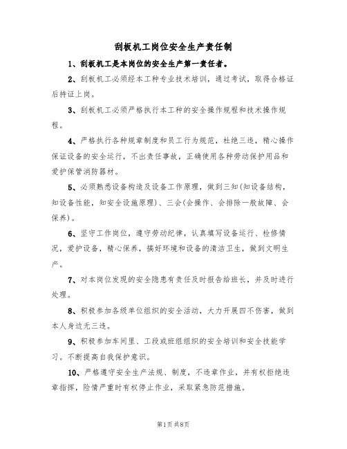 刮板机工岗位安全生产责任制(5篇)