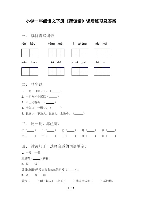 小学一年级语文下册《猜谜语》课后练习及答案