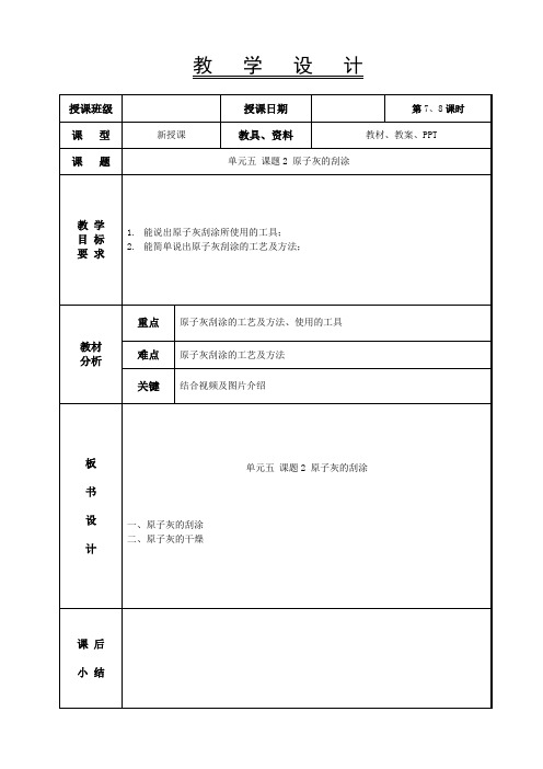 《汽车涂装基础》教案-7-8课时 原子灰的刮涂