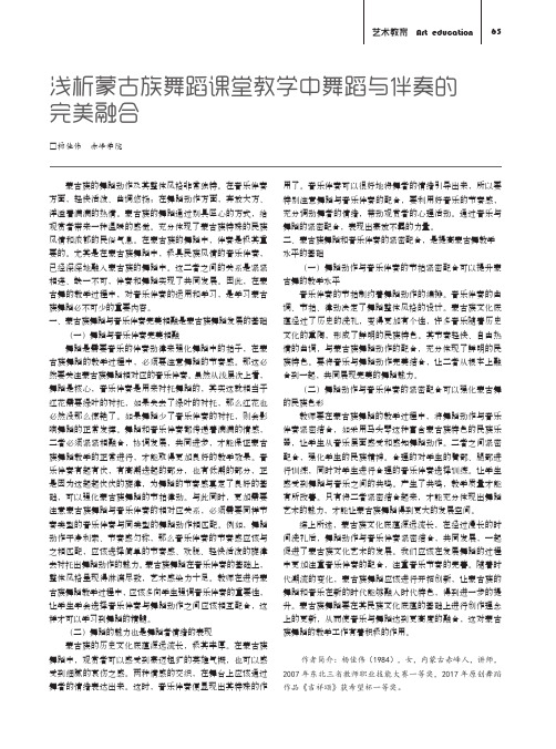 浅析蒙古族舞蹈课堂教学中舞蹈与伴奏的完美融合