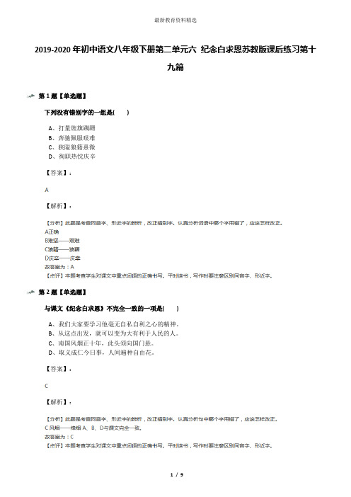 2019-2020年初中语文八年级下册第二单元六 纪念白求恩苏教版课后练习第十九篇