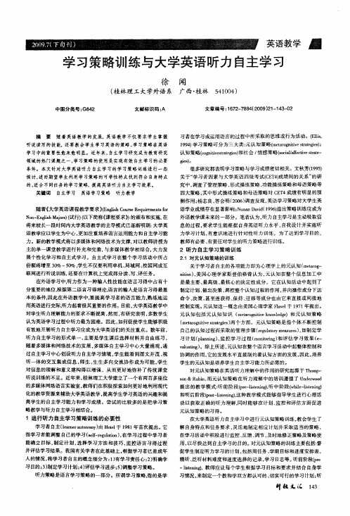 学习策略训练与大学英语听力自主学习