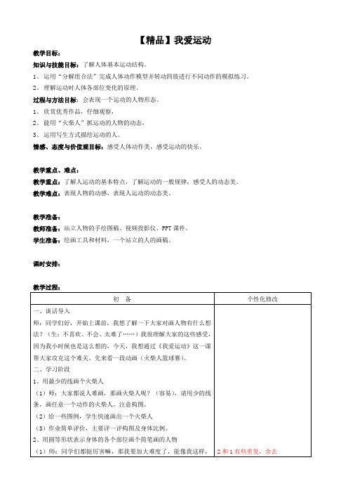 六年级上册美术教案-第11课 我爱运动|苏少版【精品】
