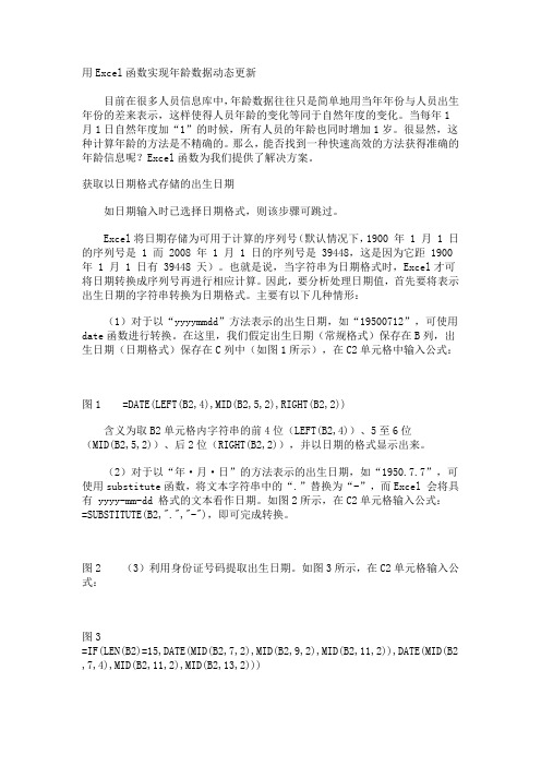 用Excel函数实现年龄数据动态更新