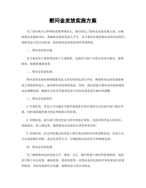 慰问金发放实施方案