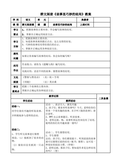 群文阅读《故事里巧妙的结局》教案