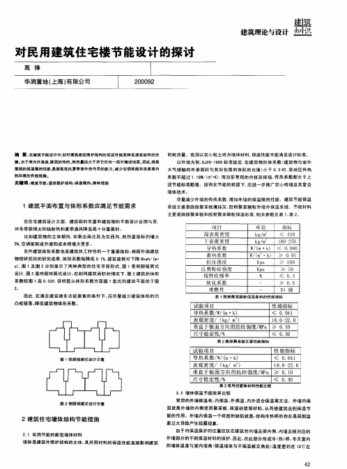 对民用建筑住宅楼节能设计的探讨